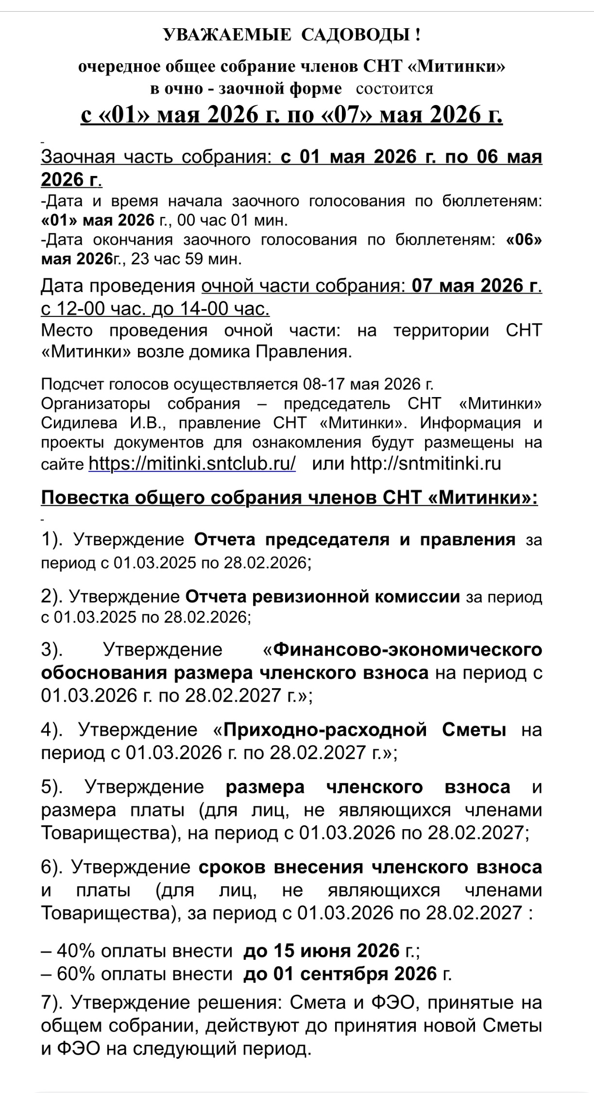 Очередное общее собрание 01- 07 мая 2026